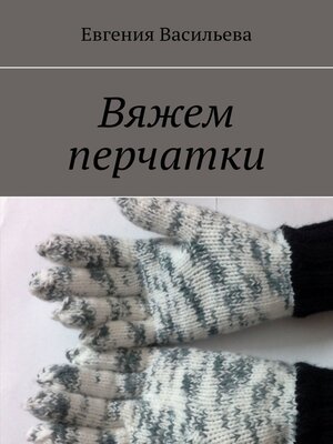 cover image of Вяжем перчатки